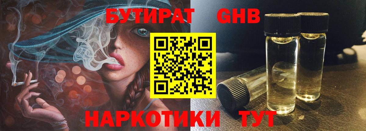 Людиново  БУТИРАТ 99%  Вход с VPN 