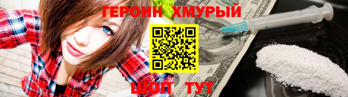 ГЕРОИН хмурый Людиново